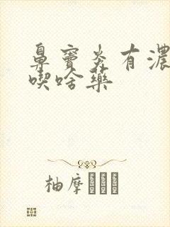 鼻窦炎有浓鼻涕吃啥药