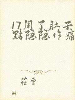 17周了肚子有点隐隐作痛正常吗