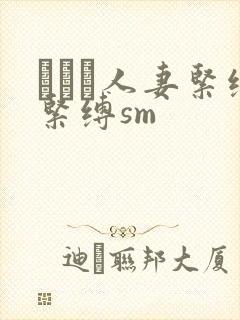 縄酔い人妻紧缚紧缚sm