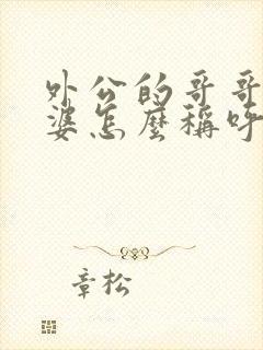 外公的哥哥的老婆怎么称呼