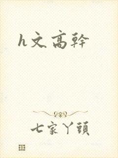 h文高干