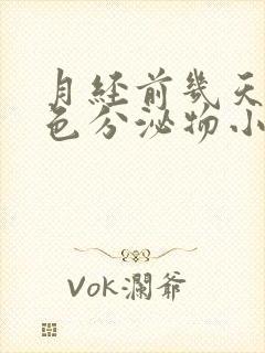 月经前几天有褐色分泌物小腹微疼