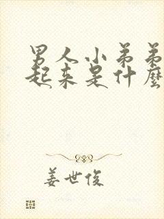 男人小弟弟硬不起来是什么原因