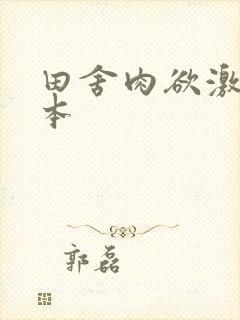 田舍肉欲激情冢本