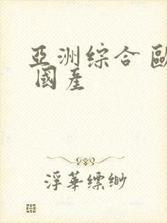 亚洲综合 欧美 国产封面