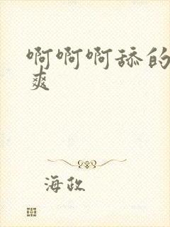 啊啊啊舔的我好爽