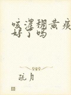 咳浓稠黄痰是快好了吗封面