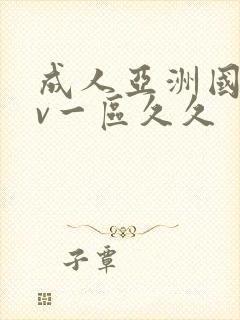 成人亚洲国产av一区久久