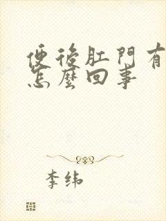 便后肛门有血是怎么回事封面