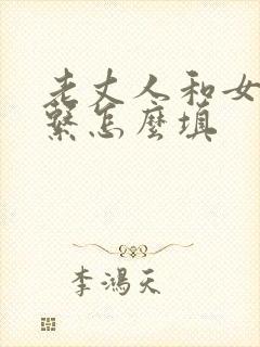 老丈人和女婿关系怎么填