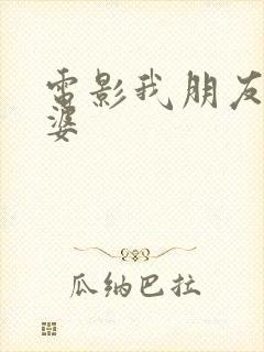 电影我朋友的老婆