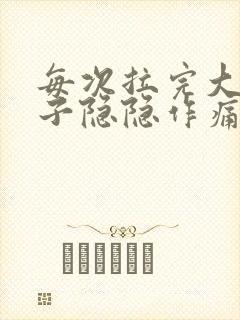 每次拉完大便肚子隐隐作痛封面