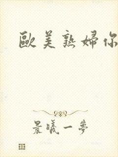 欧美熟妇你懂的