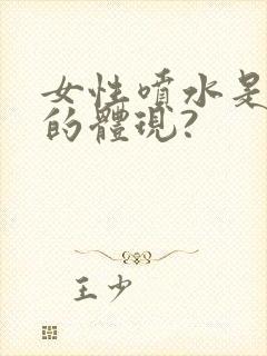 女性喷水是高潮的体现?封面