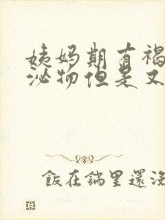 姨妈期有褐色分泌物但是又没出血