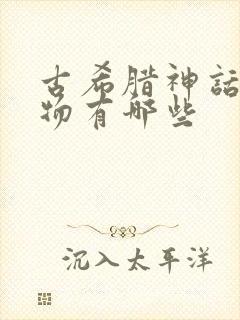 古希腊神话的人物有哪些