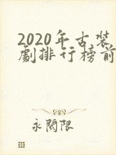 2020年古装剧排行榜前十名封面
