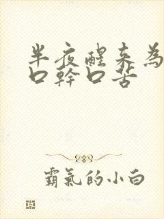 半夜醒来为什么口干口苦