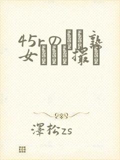 45rのバツ熟女とハメ撮り