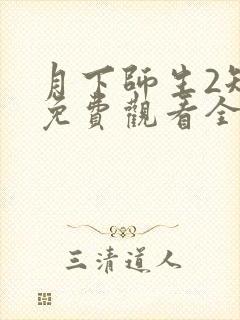 月下师生2短剧免费观看全集高清版封面