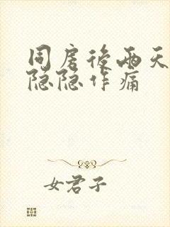 同房后两天肚子隐隐作痛