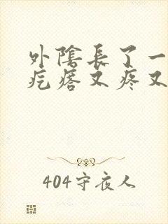 外阴长了一个大疙瘩又疼又痒