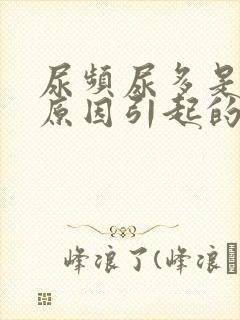 尿频尿多是什么原因引起的封面