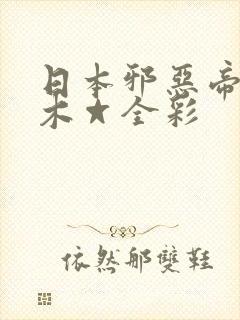 日本邪恶帝邪恶木☆全彩