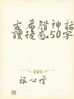 古希腊神话故事读后感50字