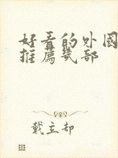 好看的外国电影推荐几部封面