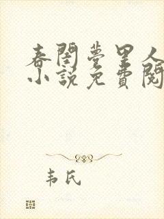 春闺梦里人原著小说免费阅读