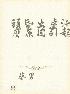 头昏出虚汗是什么原因引起的