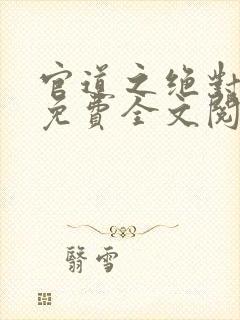 官道之绝对权力免费全文阅读