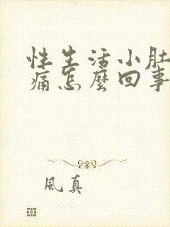 性生活小肚子疼痛怎么回事