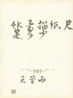 4k素描纸尺寸是多少