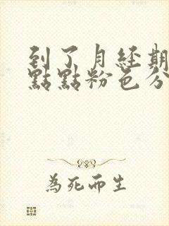 到了月经期有一点点粉色分泌物不多