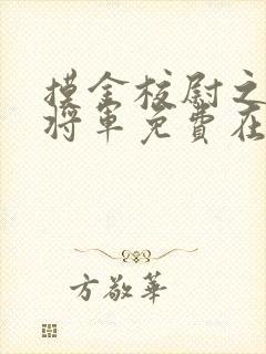 摸金校尉之九幽将军免费在线观看