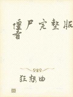 僵尸完整版免费看封面