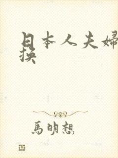 日本人夫妇の交换