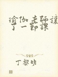 瑜伽老师让我C了一节课封面