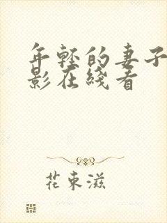 年轻的妻子的电影在线看封面