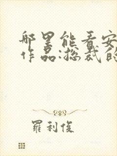 哪里能看安知晓作品:总裁的替身前妻