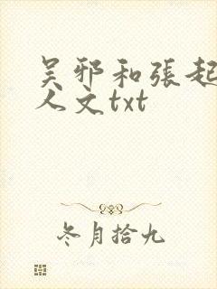 吴邪和张起灵同人文txt