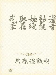 我与她动漫第一季在线观看