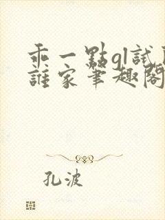 乖一点gl试问谁家笔趣阁