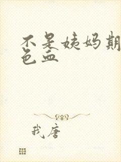 不是姨妈期有褐色血