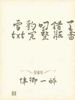 雪豹叼错了尾巴txt完整版番外