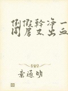 例假干净一周后同房又出血都有哪些原因