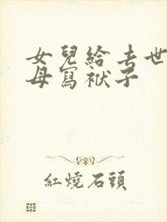 女儿给去世的父母写袱子封面