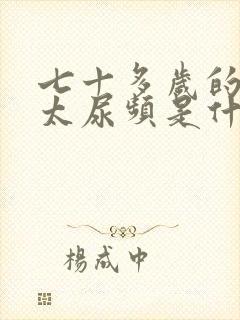 七十多岁的老太太尿频是什么原因